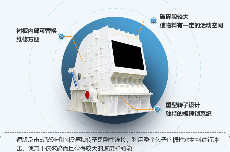 HD德版反擊式破碎機性能特點(diǎn)