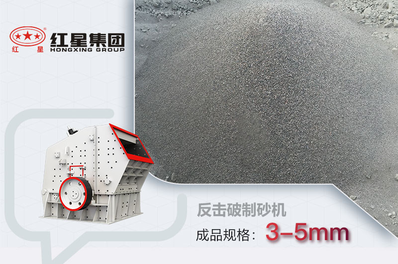 反擊式破碎機可以制砂，成品在3-5mm