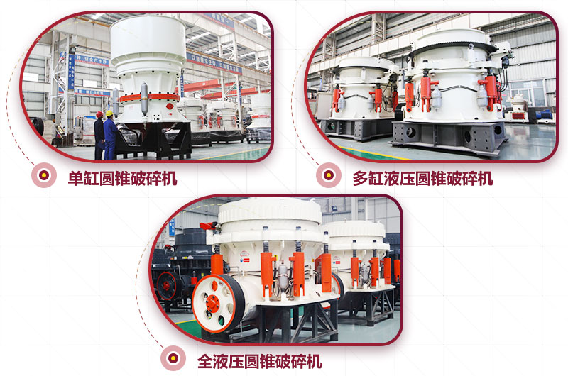 多種類(lèi)型圓錐破碎機，可供選擇