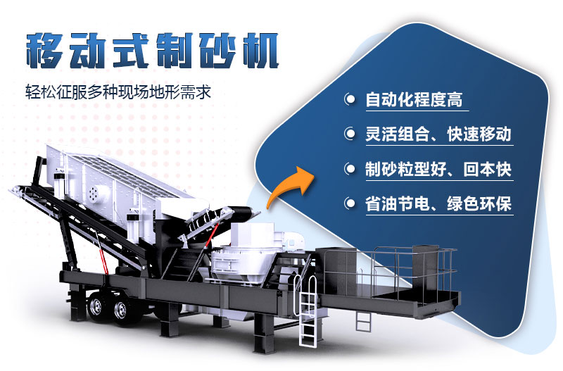 移動(dòng)制砂機